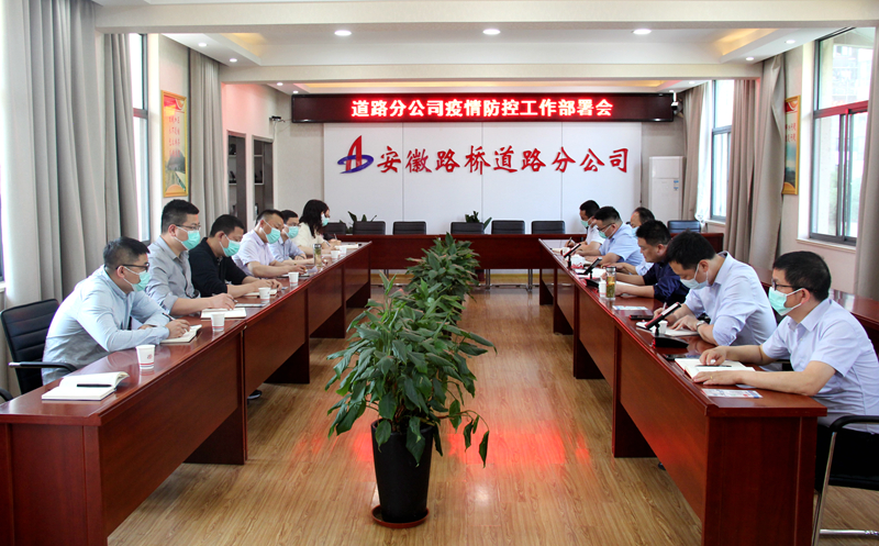 “疫”不容緩，筑牢防線：道路分公司召開疫情防控專題部署會