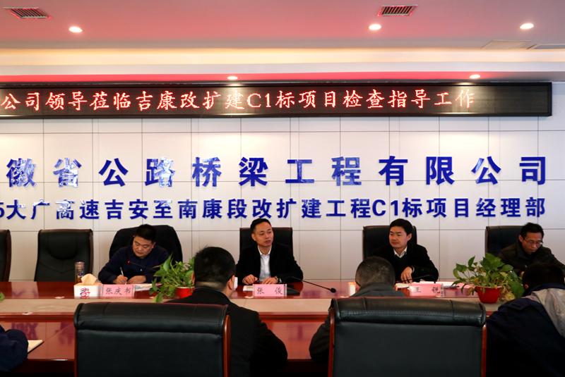 公司黨委副書記、總經(jīng)理張俊到江西吉康改擴建C1標項目調(diào)研指導(dǎo)工作 (3)