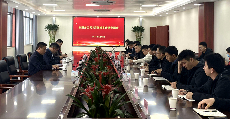 軌道分公司召開(kāi)2022年度首次成本分析專(zhuān)題會(huì)議